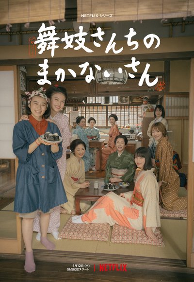 plakat Makanai: W kuchni domu maiko cały film