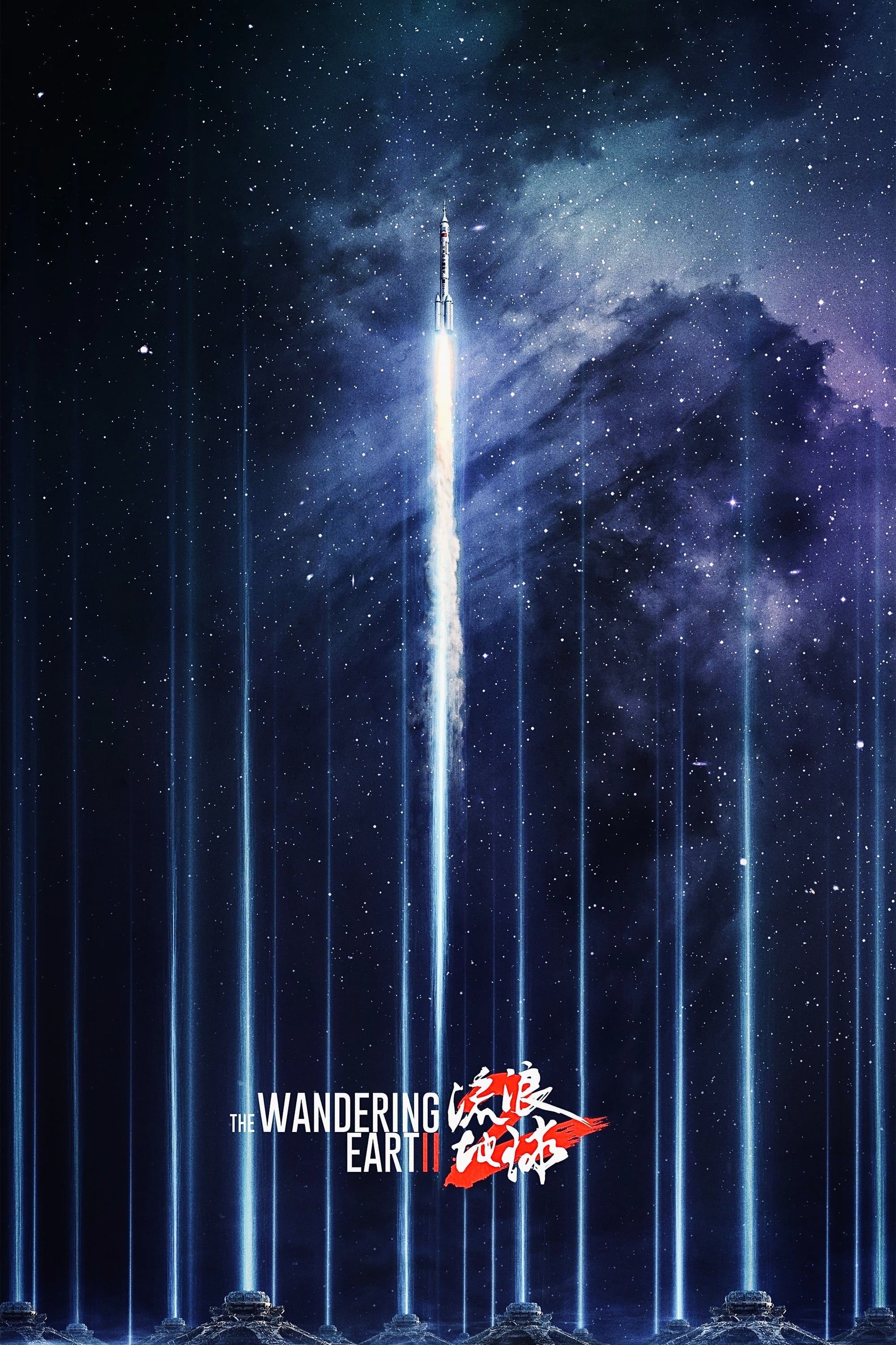 The wandering earth